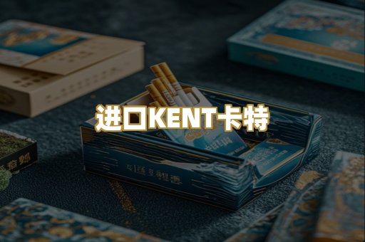 进口KENT卡特