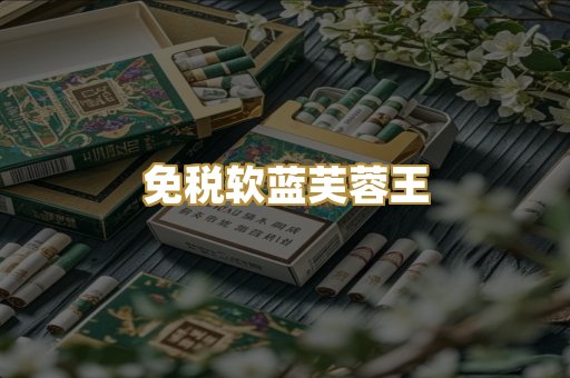 免税软蓝芙蓉王