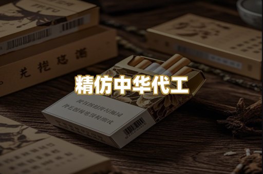 精仿中华代工