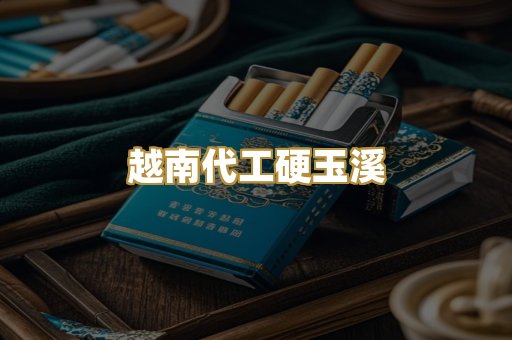 越南代工硬玉溪